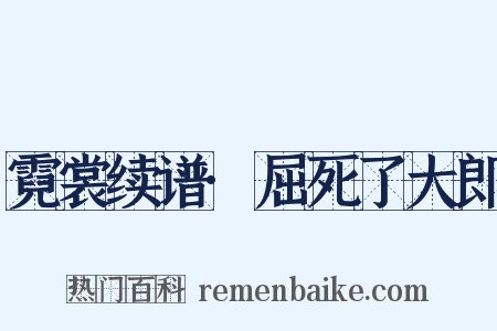 霓裳续谱·屈死了大郎是什么意思的图片